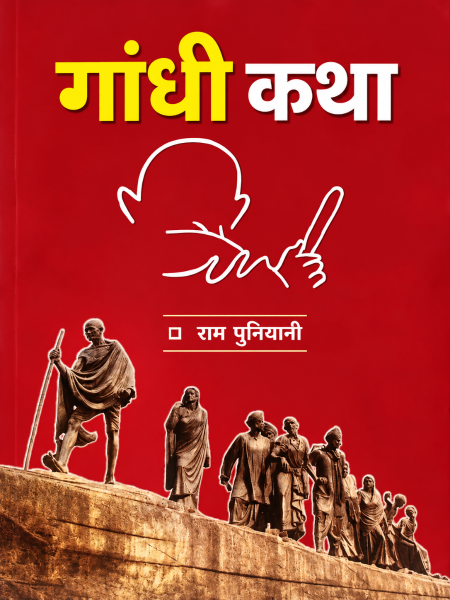 गांधी कथा ईबुक कवर
