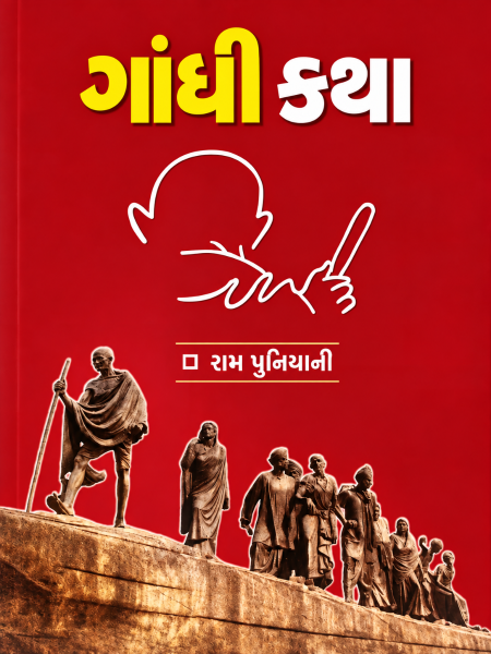 ગાંધી કથા ગુજરાતી કવર