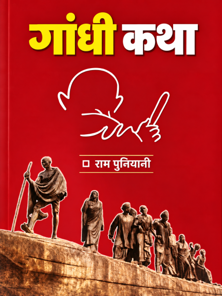 गांधी कथा मराठी कवर